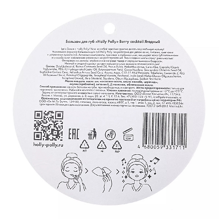 Holly Polly Бальзам для губ Sweet Dreams Ягодный 4,8 г 1 шт
