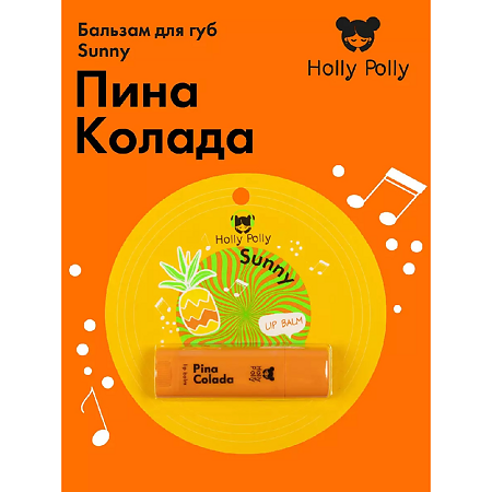 Holly Polly Бальзам для губ Sunny Пина Колада 4,8 г 1 шт