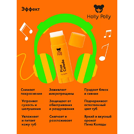 Holly Polly Бальзам для губ Sunny Пина Колада 4,8 г 1 шт