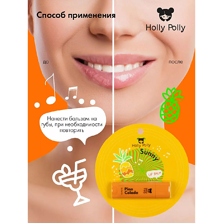 Holly Polly Бальзам для губ Sunny Пина Колада 4,8 г 1 шт