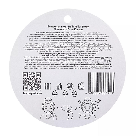 Holly Polly Бальзам для губ Sunny Пина Колада 4,8 г 1 шт