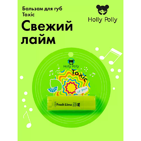 Holly Polly Бальзам для губ Toxic Свежий лайм 4,8 г 1 шт