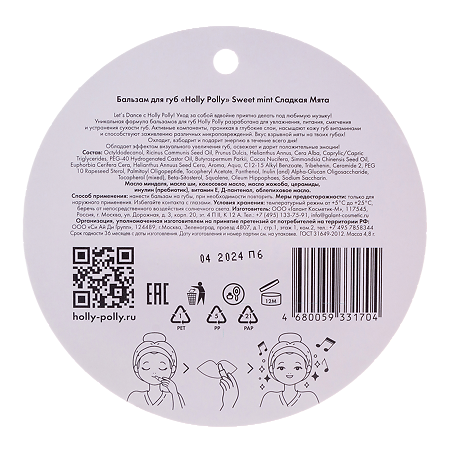 Holly Polly Бальзам для губ Ice Ice Baby Сладкая Мята 4,8 г 1 шт