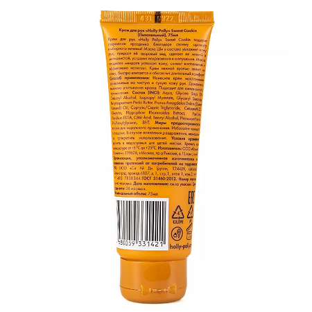 Holly Polly Крем для рук Sweet Cookie питательный 75 мл 1 шт