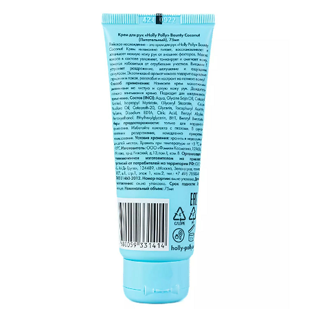 Holly Polly Крем для рук Bounty Coconut питательный 75 мл 1 шт