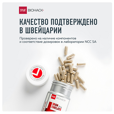 Сплат (Splat) Биохак+ Железо 28 мг плюс синергисты йод, витамины капсулы массой 440 мг 90 шт