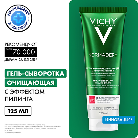 Vichy Normaderm Гель-сыворотка очищающая с эффектом пилинга 125 мл 1 шт