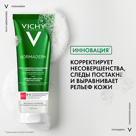 Vichy Normaderm Гель-сыворотка очищающая с эффектом пилинга 125 мл 1 шт
