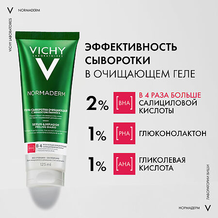 Vichy Normaderm Гель-сыворотка очищающая с эффектом пилинга 125 мл 1 шт