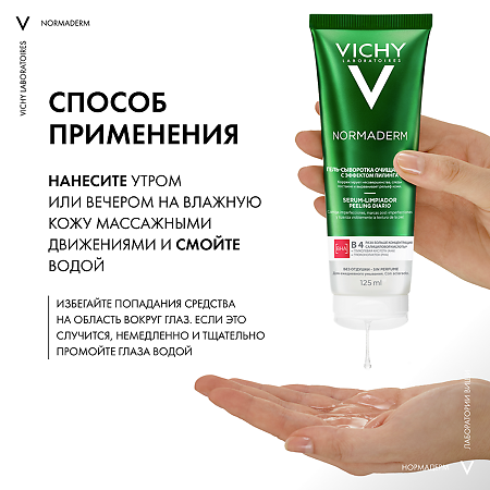 Vichy Normaderm Гель-сыворотка очищающая с эффектом пилинга 125 мл 1 шт