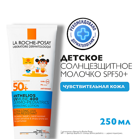 La Roche-Posay Anthelios UVMUNE 400 Dermo-pediatrics Солнцезащитное детское увлажняющее молочко для лица и тела SPF 50+/PPD26 250 мл 1 шт