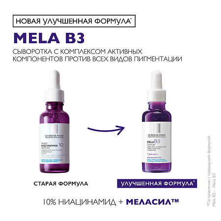La Roche-Posay MELA B3 Сыворотка против пигментации 30 мл 1 шт