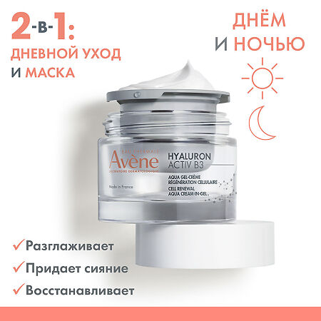 Avene Hyaluron Activ B3 Cream-in-Gel Регенерирующий дневной аква крем-гель 2в1 50 мл 1 шт