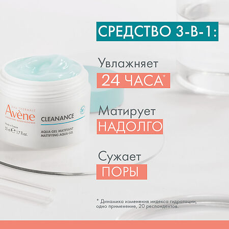 Avene Cleanance Aqua-Gel Аква-гель матирующий для лица 50 мл 1 шт