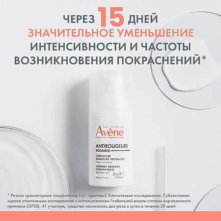 Avene Antirougeurs Rosamed Защитный увлажняющий концентрат для кожи склонной к покраснениям 30 мл 1 шт