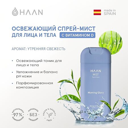 Cпрей-мист HAAN для лица и тела с витамином D Утренняя свежесть Morning Glory 1 шт 45 мл