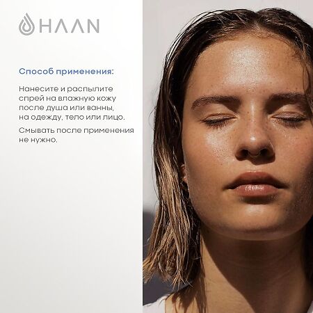 Cпрей-мист HAAN для лица и тела с витамином D Утренняя свежесть Morning Glory 1 шт 45 мл