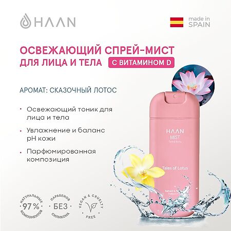 Cпрей-мист HAAN для лица и тела с витамином D Сказочный лотос Tales Of Lotus 1 шт 45 мл