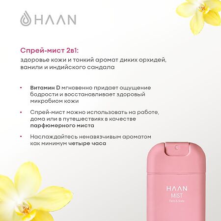 Cпрей-мист HAAN для лица и тела с витамином D Сказочный лотос Tales Of Lotus 1 шт 45 мл