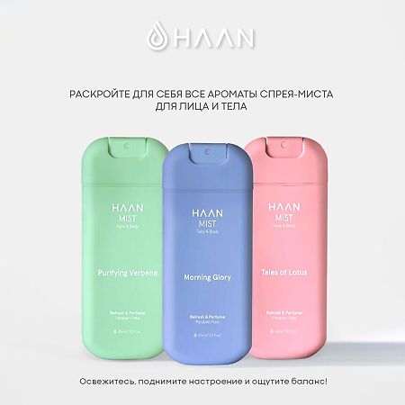 Cпрей-мист HAAN для лица и тела с витамином D Сказочный лотос Tales Of Lotus 1 шт 45 мл