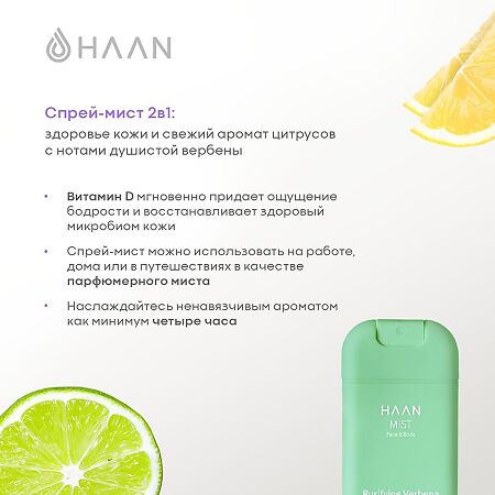 Cпрей-мист HAAN для лица и тела с витамином D Душистая вербена Purifying Verbena 1 шт 45 мл