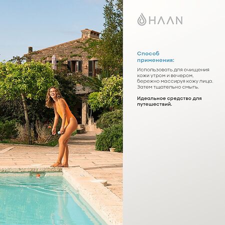 Гель для умывания HAAN с пребиотиками для нормальной и комбинированной кожи мини 1 шт 20 мл