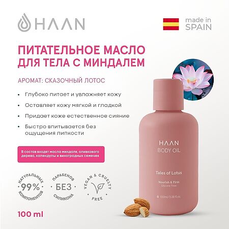 Питательное масло HAAN для тела с миндалем Сказочный лотос Tales Of Lotus 1 шт 100 мл