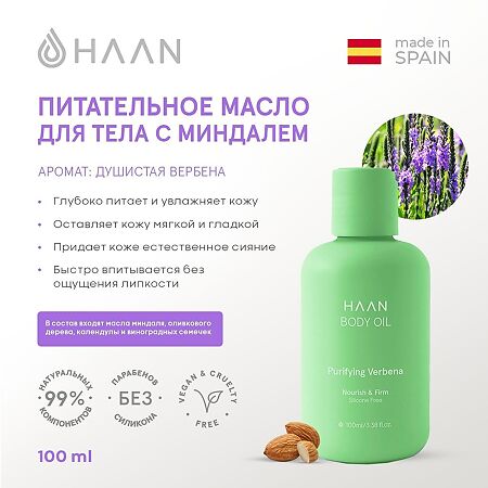 Питательное масло HAAN для тела с миндалем Душистая вербена Purifying Verbena 1 шт 100 мл