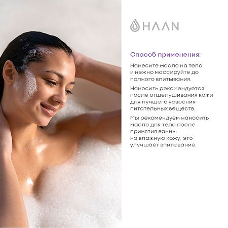 Питательное масло HAAN для тела с миндалем Душистая вербена Purifying Verbena 1 шт 100 мл