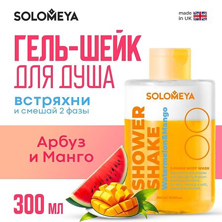 Solomeya  Гель-шейк для душа Арбуз и Манго Shower shake Watermelon&Mango 1 шт 300 мл