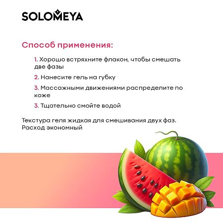 Solomeya  Гель-шейк для душа Арбуз и Манго Shower shake Watermelon&Mango 1 шт 300 мл