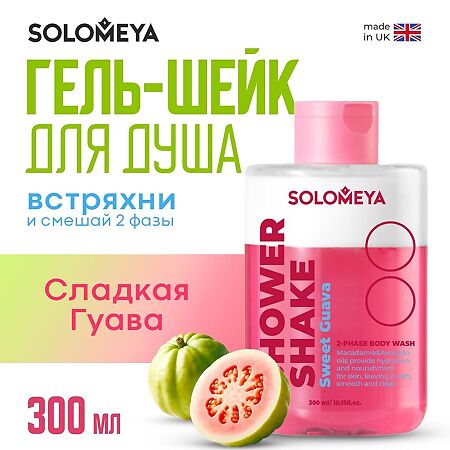 Solomeya Гель-шейк для душа Сладкая Гуава Shower shake Sweet Guava 1 шт 300 мл