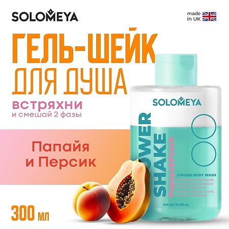 Solomeya Гель-шейк для душа Папайя и Персик Shower shake Papaya&Peach 1 шт 300 мл