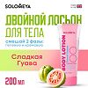Solomeya Двойной Лосьон для тела Сладкая Гуава Dual-phase Body lotion  Sweet Guava 1 шт 200 мл