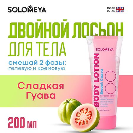 Solomeya Двойной Лосьон для тела Сладкая Гуава Dual-phase Body lotion  Sweet Guava 1 шт 200 мл