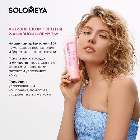 Solomeya Двойной Лосьон для тела Сладкая Гуава Dual-phase Body lotion  Sweet Guava 1 шт 200 мл