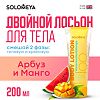 Solomeya Двойной Лосьон для тела Арбуз и Манго Dual-phase Body lotion Watermelon&Mango 1 шт 200 мл