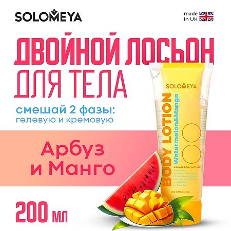 Solomeya Двойной Лосьон для тела Арбуз и Манго Dual-phase Body lotion Watermelon&Mango 1 шт 200 мл