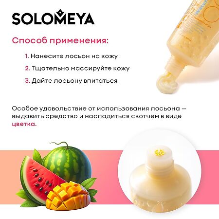 Solomeya Двойной Лосьон для тела Арбуз и Манго Dual-phase Body lotion Watermelon&Mango 1 шт 200 мл