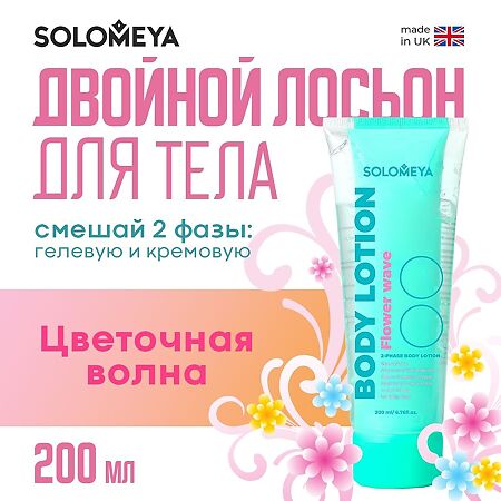 Solomeya Двойной Лосьон для тела Цветочная волна Dual-phase Body lotion Flower wave 1 шт 200 мл