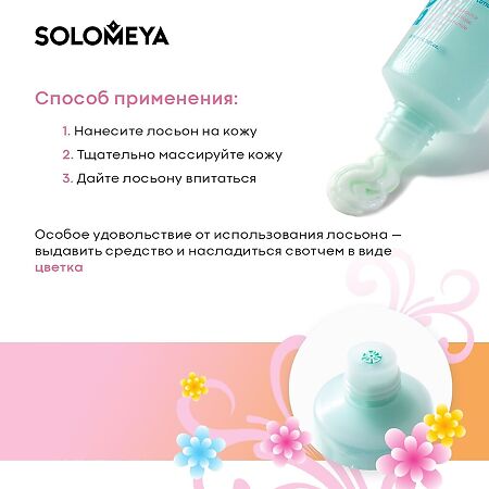 Solomeya Двойной Лосьон для тела Цветочная волна Dual-phase Body lotion Flower wave 1 шт 200 мл
