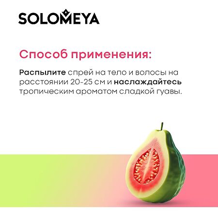 Solomeya Парфюмированный мист для волос и тела Сладкая Гуава Hair&body Fragrance mist Sweet Guava 1 шт 75 мл