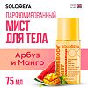 Solomeya Парфюмированный мист для волос и тела Арбуз и Манго Hair&body Fragrance mist Watermelon&Mango 1 шт 75 мл