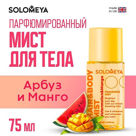 Solomeya Парфюмированный мист для волос и тела Арбуз и Манго Hair&body Fragrance mist Watermelon&Mango 1 шт 75 мл