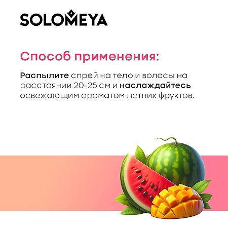 Solomeya Парфюмированный мист для волос и тела Арбуз и Манго Hair&body Fragrance mist Watermelon&Mango 1 шт 75 мл