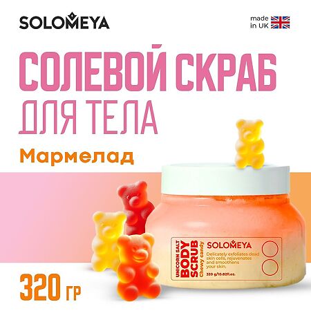 Solomeya Солевой скраб для тела Мармелад Unicorn salt body scrub Chewy candy 1 шт 320 г