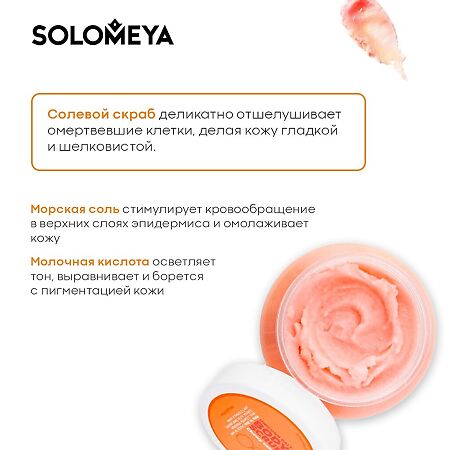 Solomeya Солевой скраб для тела Мармелад Unicorn salt body scrub Chewy candy 1 шт 320 г