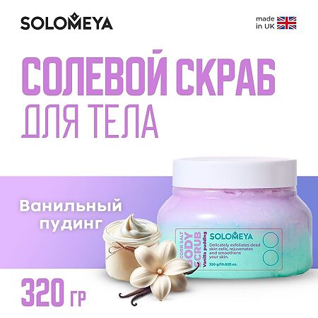 Solomeya Солевой скраб для тела Ванильный пуддинг Unicorn salt body scrub Vanilla pudding 1 шт 320 г