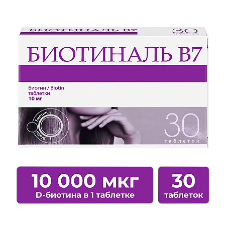 Биотиналь B7 таблетки 10 мг 30 шт