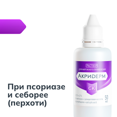 Акридерм СК раствор для наружного применения 0,05%+2% 50 мл 1 шт